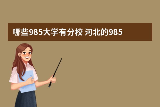 哪些985大学有分校 河北的985大学有哪些